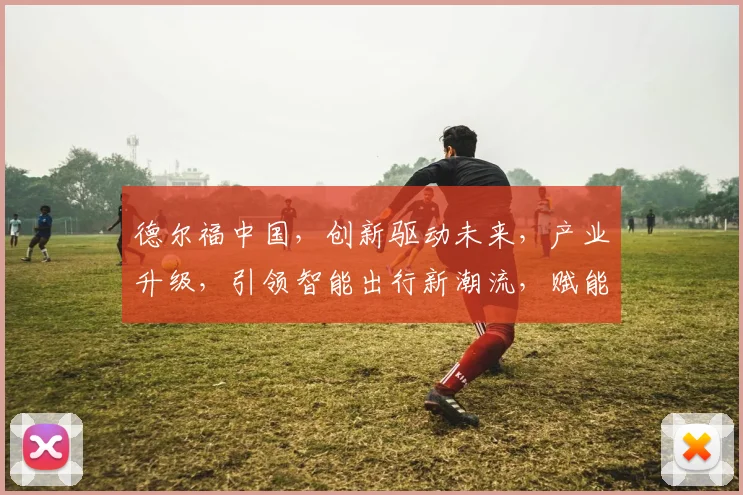 德尔福中国，创新驱动未来，产业升级，引领智能出行新潮流，赋能行业新生态。