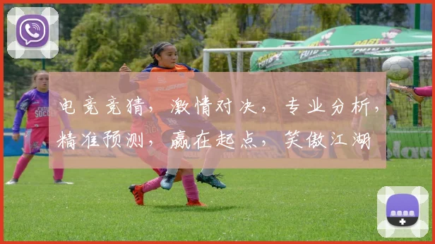 电竞竞猜，激情对决，专业分析，精准预测，赢在起点，笑傲江湖