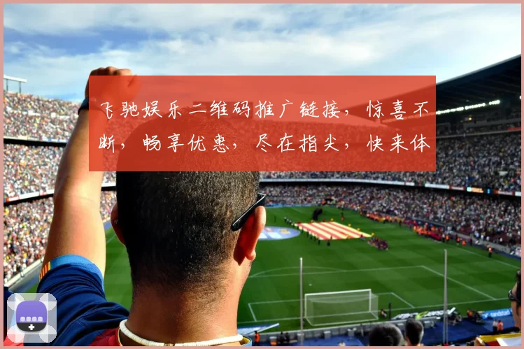 飞驰娱乐二维码推广链接，惊喜不断，畅享优惠，尽在指尖，快来体验
