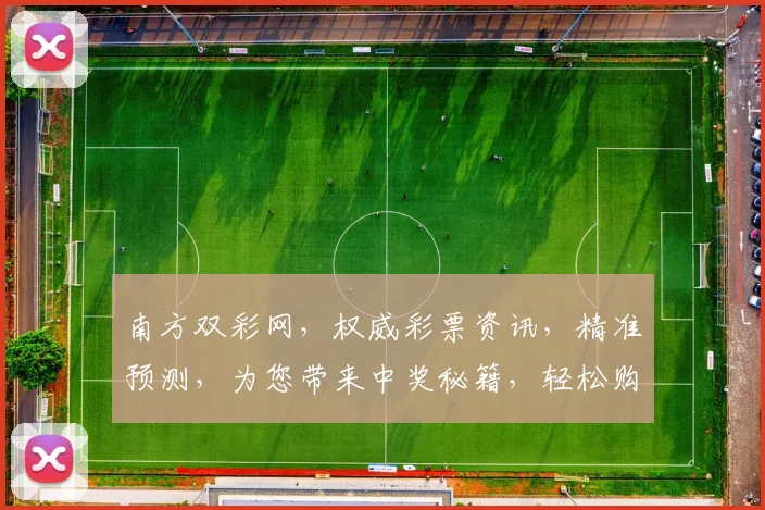 南方双彩网，权威彩票资讯，精准预测，为您带来中奖秘籍，轻松购彩，好运连连