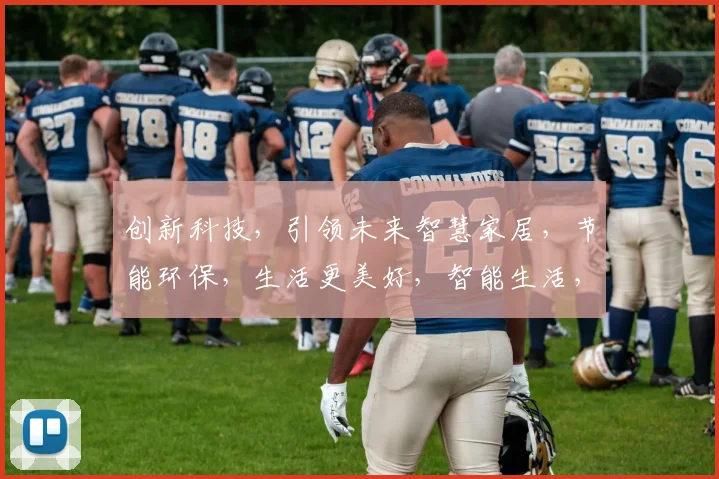 创新科技，引领未来智慧家居，节能环保，生活更美好，智能生活，触手可及