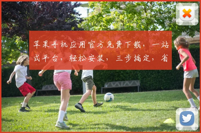 苹果手机应用官方免费下载，一站式平台，轻松安装，三步搞定，省时省心