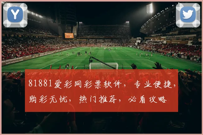 81881爱彩网彩票软件，专业便捷，购彩无忧，热门推荐，必看攻略