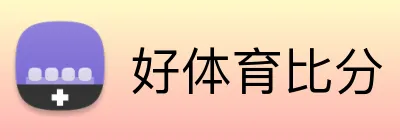 好体育比分 Logo